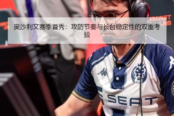 奥沙利文赛季首秀：攻防节奏与长台稳定性的双重考验