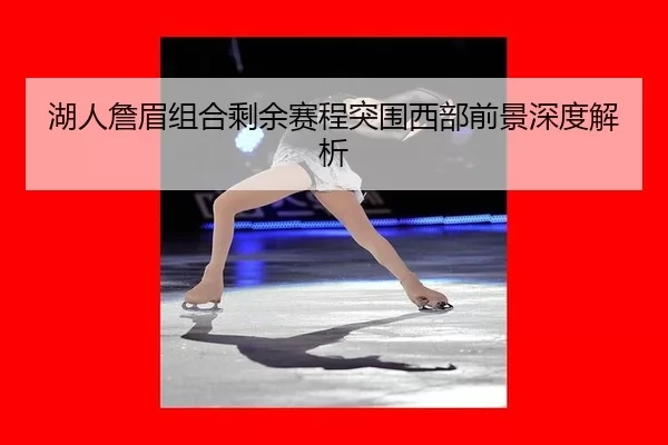 hu-ren-zhan-mei-zu-he-sheng-yu-sai-cheng-tu-wei-xi-bu-qian-jing-shen-du-jie-xi-2-334.jpg