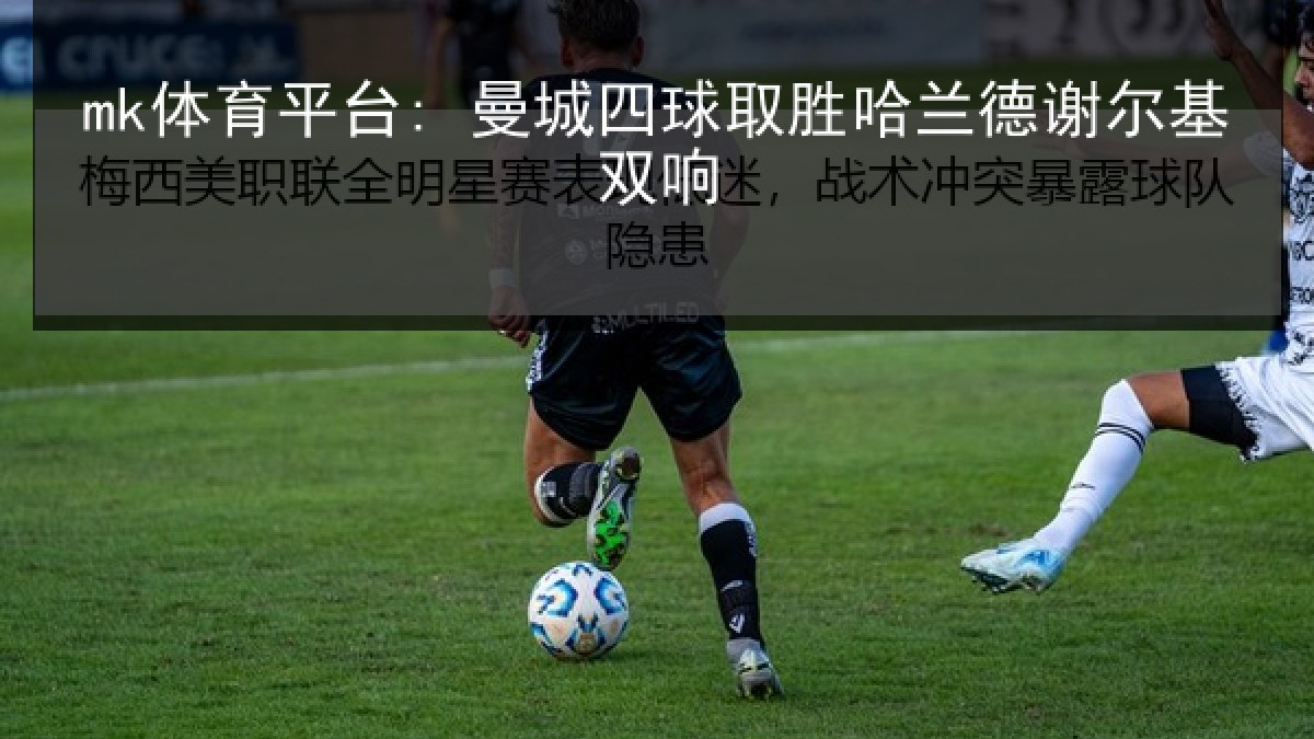 mk体育平台: 曼城四球取胜哈兰德谢尔基双响