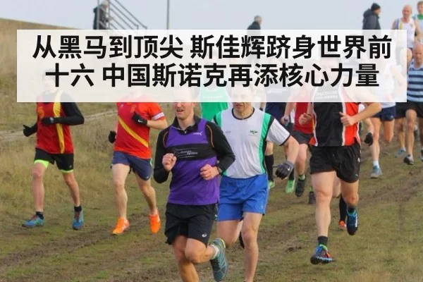 从黑马到顶尖 斯佳辉跻身世界前十六 中国斯诺克再添核心力量