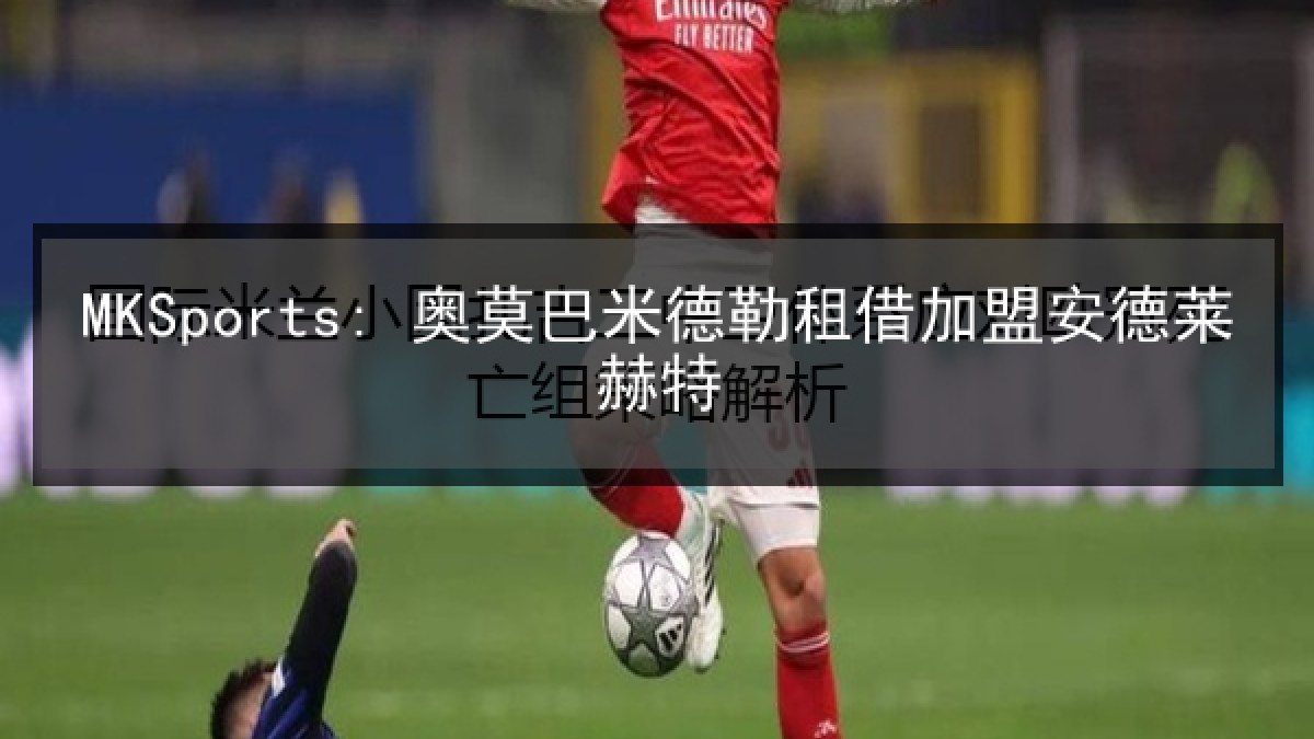 MKSports: 奥莫巴米德勒租借加盟安德莱赫特
