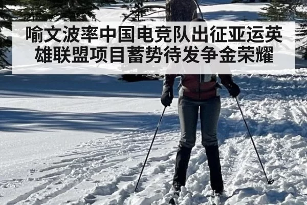 喻文波率中国电竞队出征亚运英雄联盟项目蓄势待发争金荣耀