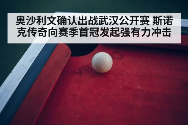 snooker tournament arena