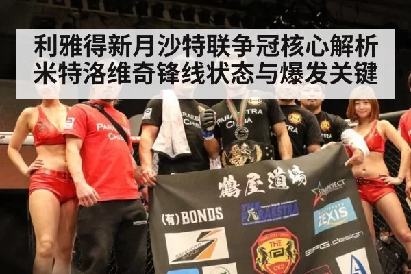 利雅得新月沙特联争冠核心解析 米特洛维奇锋线状态与爆发关键 - MKSports